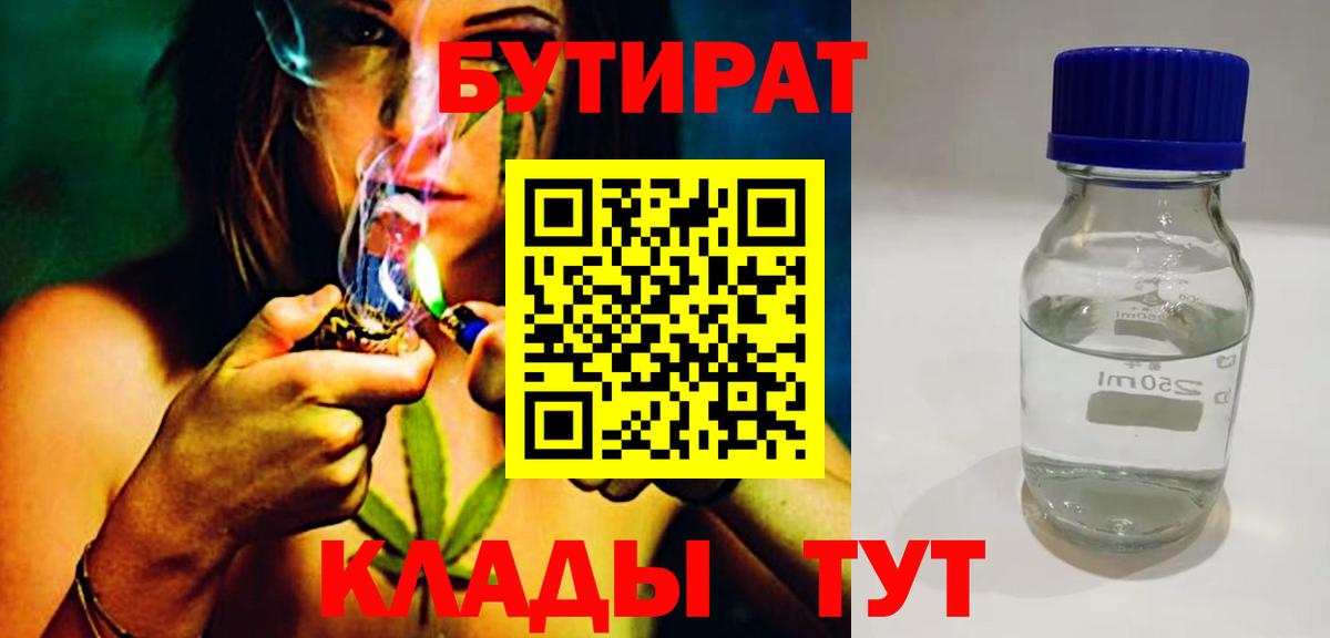 БУТИРАТ  БУТИРАТ 99%  Вход с VPN  Волгодонск 
