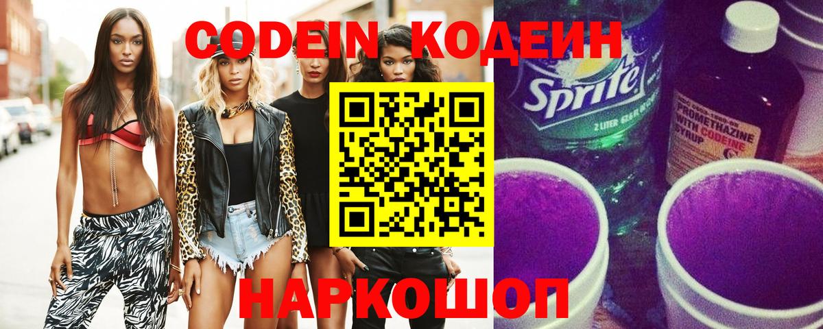Codein Purple Drank Волгодонск